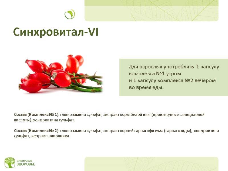 Состав (Комплекс № 1): глюкозамина сульфат, экстракт коры белой ивы (производные салициловой кислоты), хондроитина